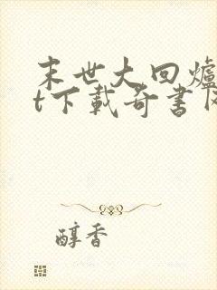 末世大回炉txt下载奇书网