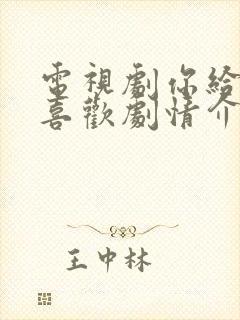 电视剧你给我的喜欢剧情介绍