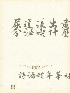 尿道流出黄脓状分泌吃什么药