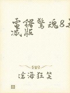 电锯惊魂8无删减版