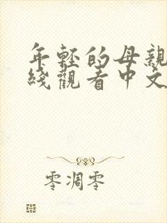 年轻的母亲2在线观看中文字幕封面