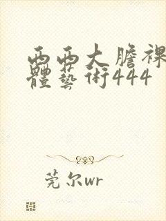 西西大胆裸体人体艺术444