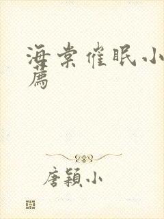 海棠催眠小说推荐封面