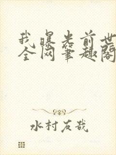 我曝光前世惊炸全网笔趣阁免费阅读