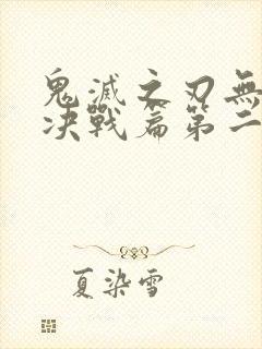 鬼灭之刃无限城决战篇第二部