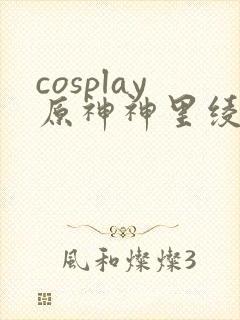 cosplay原神神里绫华