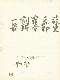 一剑霸天苏铭渊最新章节更新