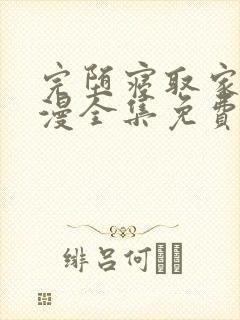 完堕寝取家族动漫全集免费观看