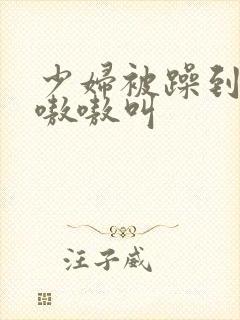 少妇被躁到高潮嗷嗷叫封面