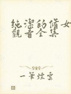 纯洁的修女免费观看全集