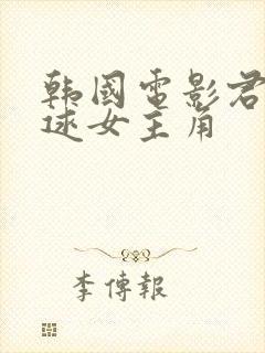 韩国电影君子好逑女主角