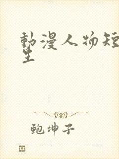 动漫人物短发女生封面