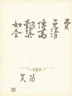 如懿传免费观看全集高清