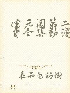 沧元图第二季免费全集动漫封面