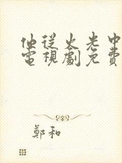 他从火光中走来电视剧免费观看在线