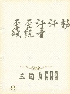 歪歪汗汗动漫在线观看