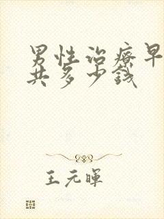 男性治疗早射一共多少钱