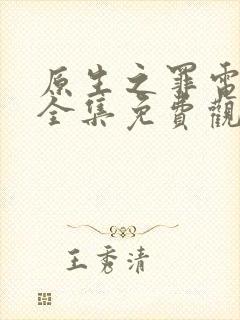 原生之罪电视剧全集免费观看45