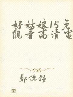 好姑娘15免费观看高清电视剧