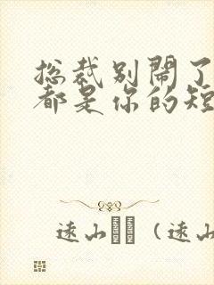 总裁别闹了孩子都是你的短剧全集免费观看