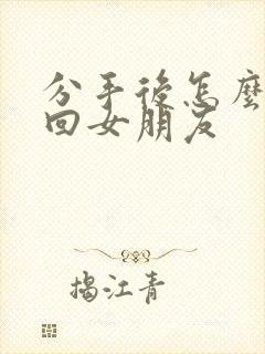 分手后怎么样挽回女朋友