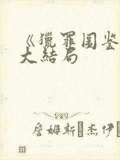 《猎罪图鉴2》大结局