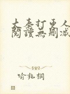 大奉打更人全文阅读无删减