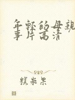 年轻的母亲3故事片高清封面