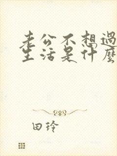 老公不想过夫妻生活是什么原因