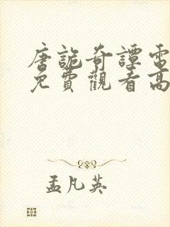 唐诡奇谭电视剧免费观看高清