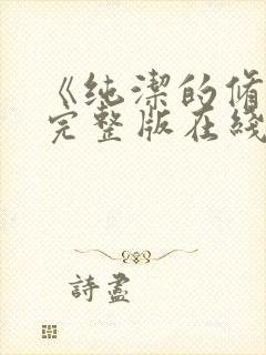 《纯洁的修女》完整版在线观看