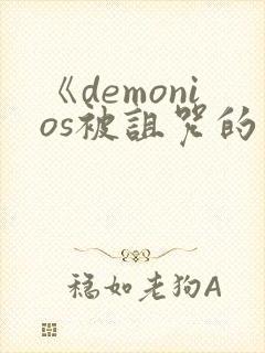《demonios被诅咒的王子》