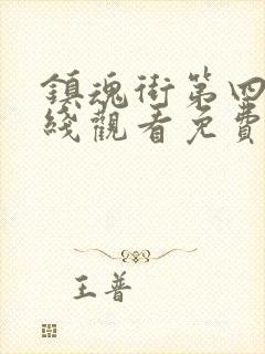 镇魂街第四季在线观看免费高清