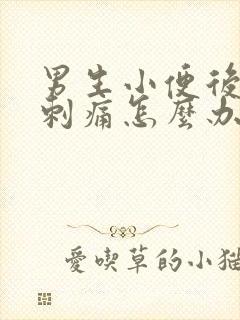 男生小便后尿道刺痛怎么办封面