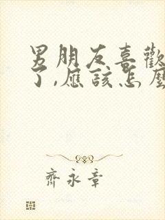 男朋友喜欢别人了,应该怎么处理封面