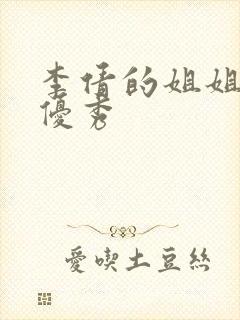 李倩的姐姐非常优秀