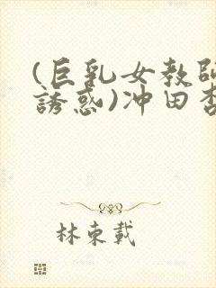 (巨乳女教师の诱惑)冲田杏梨封面