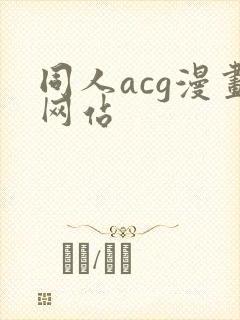 同人acg漫画网站