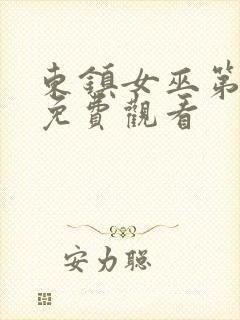 东镇女巫第一季免费观看封面