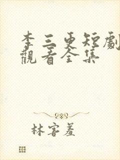 李三更短剧免费观看全集封面