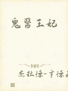 鬼医王妃