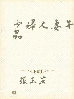 少妇人妻午夜精品