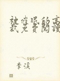 被催眠的高冷总裁免费阅读