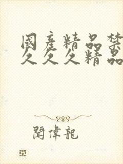 国产精品禁18久久久精品