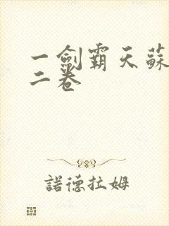 一剑霸天苏信第二卷
