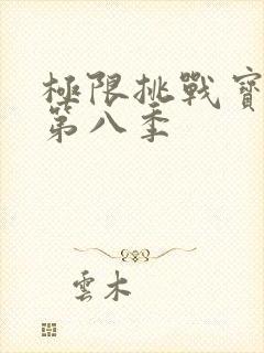 极限挑战宝藏行第八季