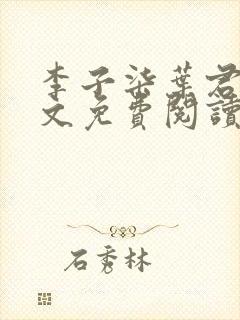 李子柒叶君临全文免费阅读