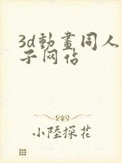 3d动画同人片子网站