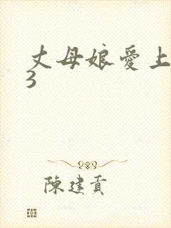 丈母娘爱上女婿3