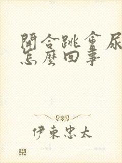 开合跳会尿漏是怎么回事